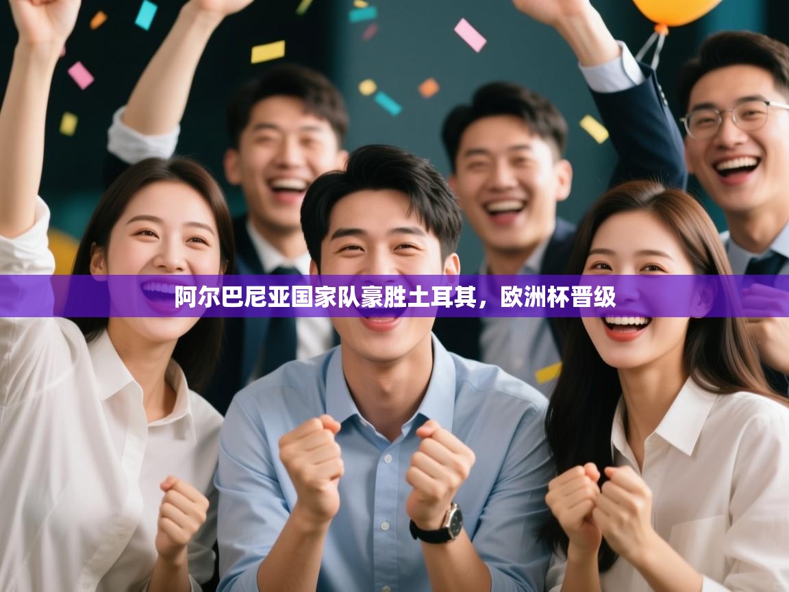 阿尔巴尼亚国家队豪胜土耳其，欧洲杯晋级