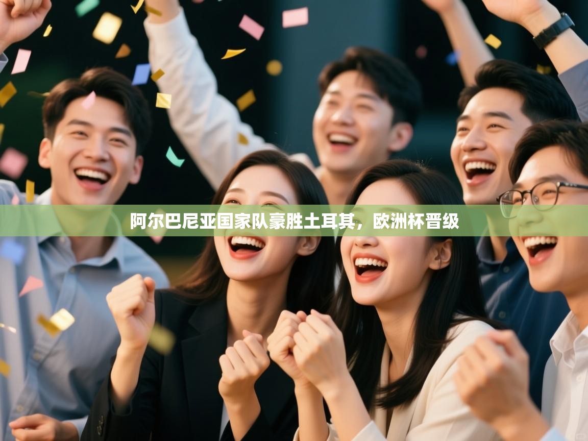 阿尔巴尼亚国家队豪胜土耳其,欧洲杯晋级 第2张