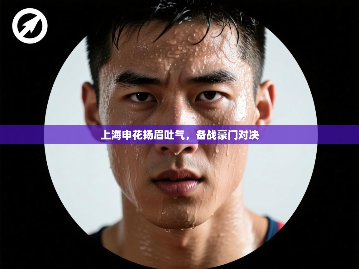 上海申花扬眉吐气，备战豪门对决