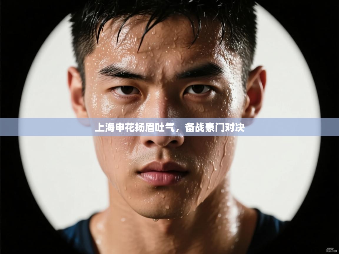 上海申花扬眉吐气，备战豪门对决  第2张