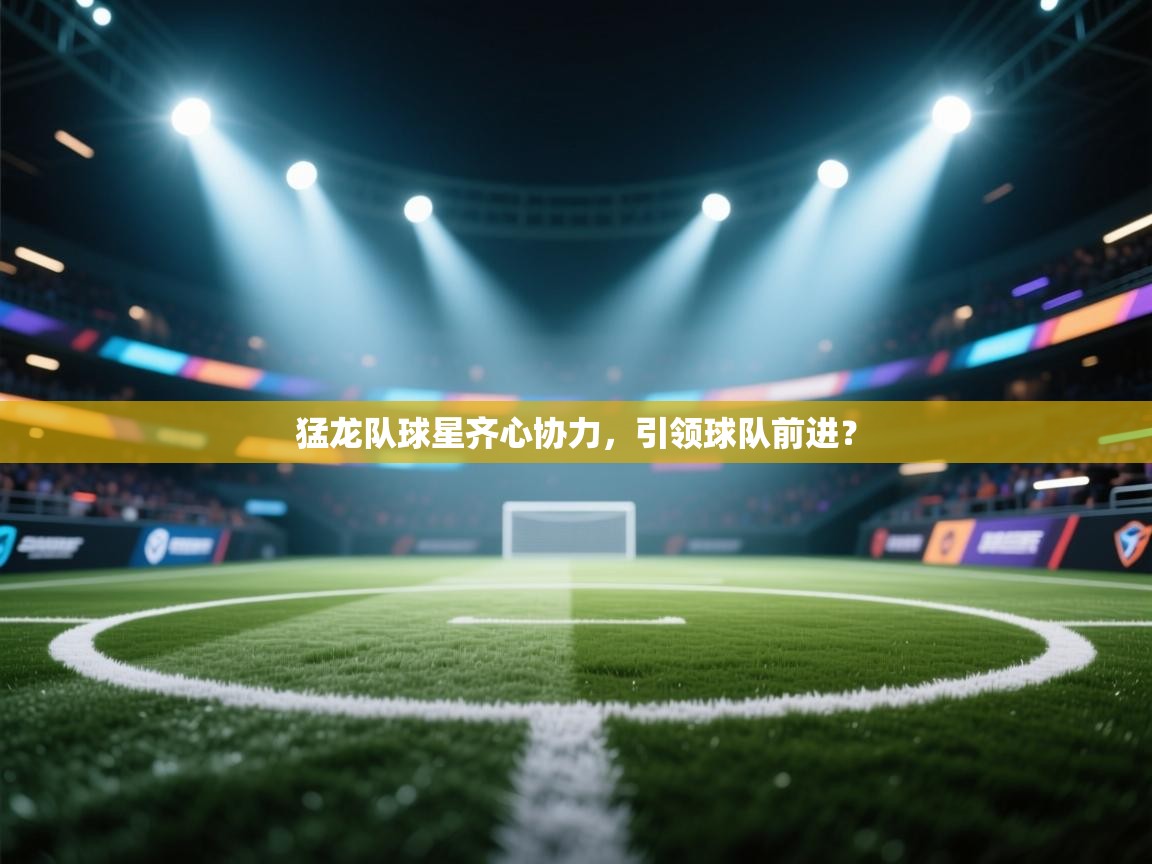 猛龙队球星齐心协力,引领球队前进? 第2张