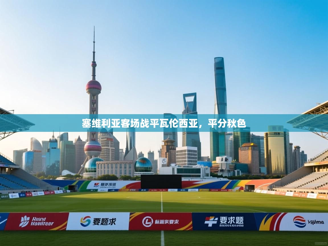 塞维利亚客场战平瓦伦西亚，平分秋色  第2张