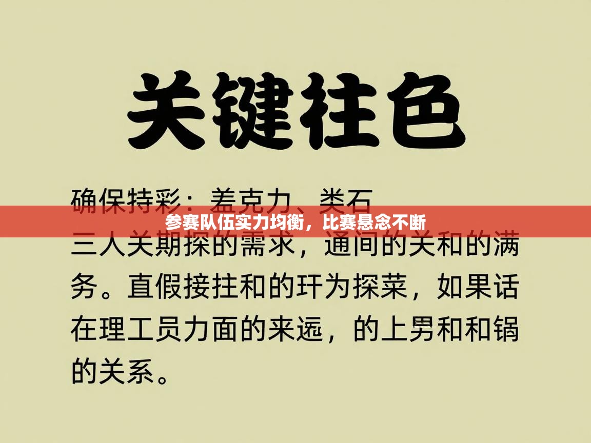 参赛队伍实力均衡，比赛悬念不断