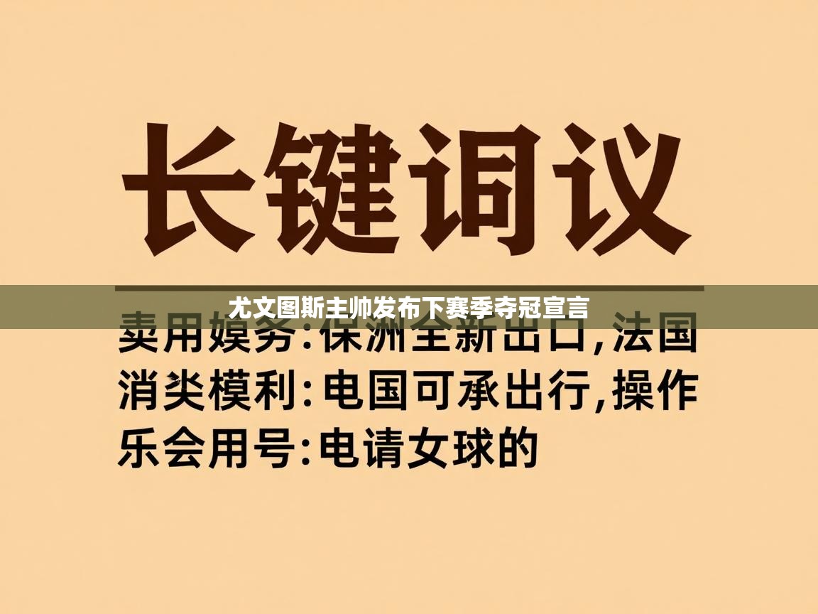 尤文图斯主帅发布下赛季夺冠宣言 第2张