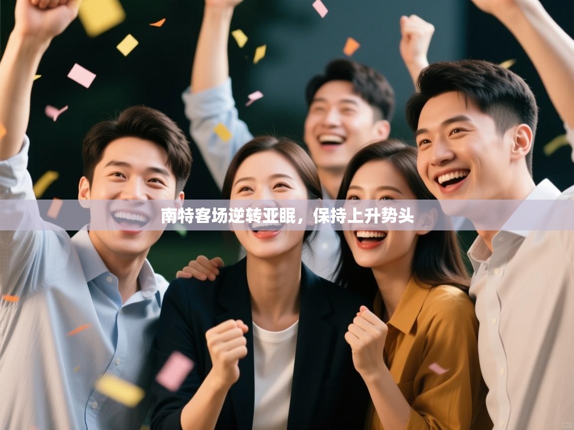 南特客场逆转亚眠，保持上升势头