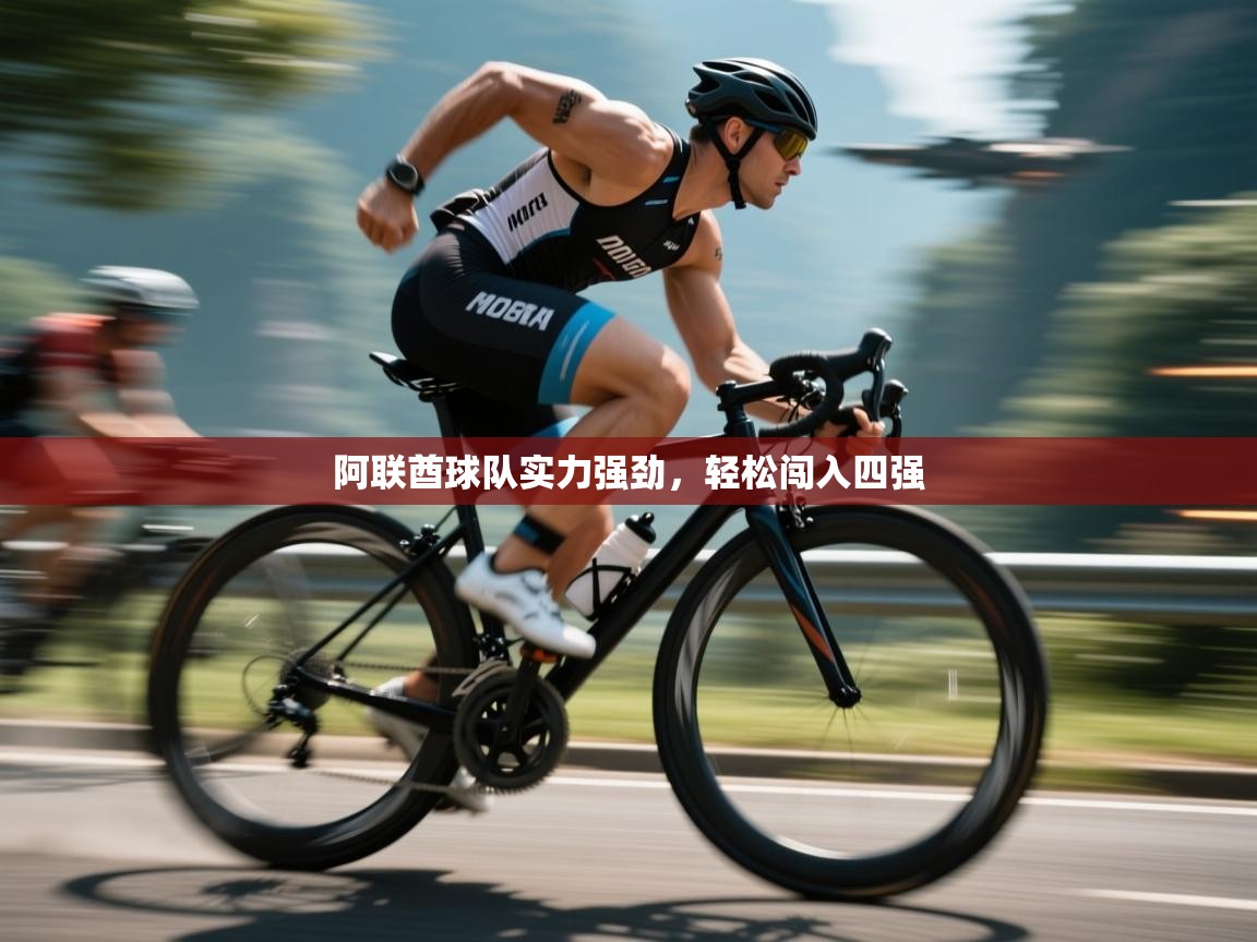 阿联酋球队实力强劲，轻松闯入四强
