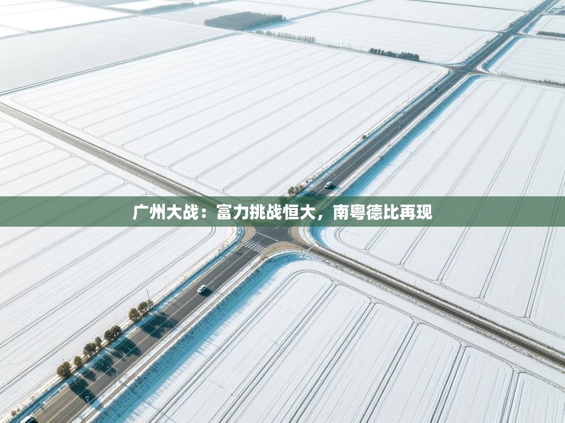 广州大战：富力挑战恒大，南粤德比再现  第2张