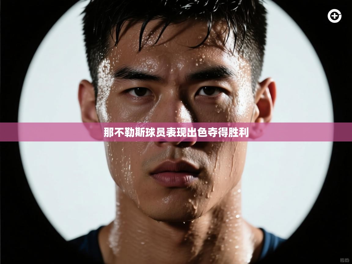 那不勒斯球员表现出色夺得胜利  第2张