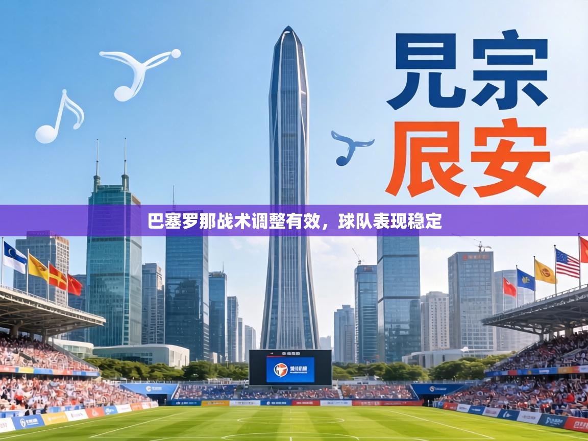 巴塞罗那战术调整有效，球队表现稳定  第2张