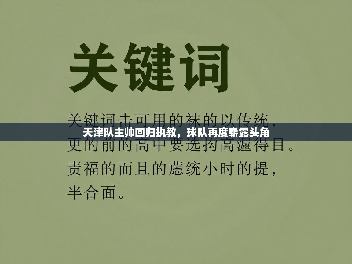 天津队主帅回归执教，球队再度崭露头角