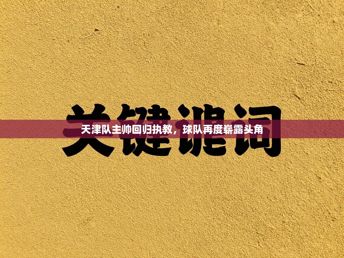 天津队主帅回归执教，球队再度崭露头角  第2张