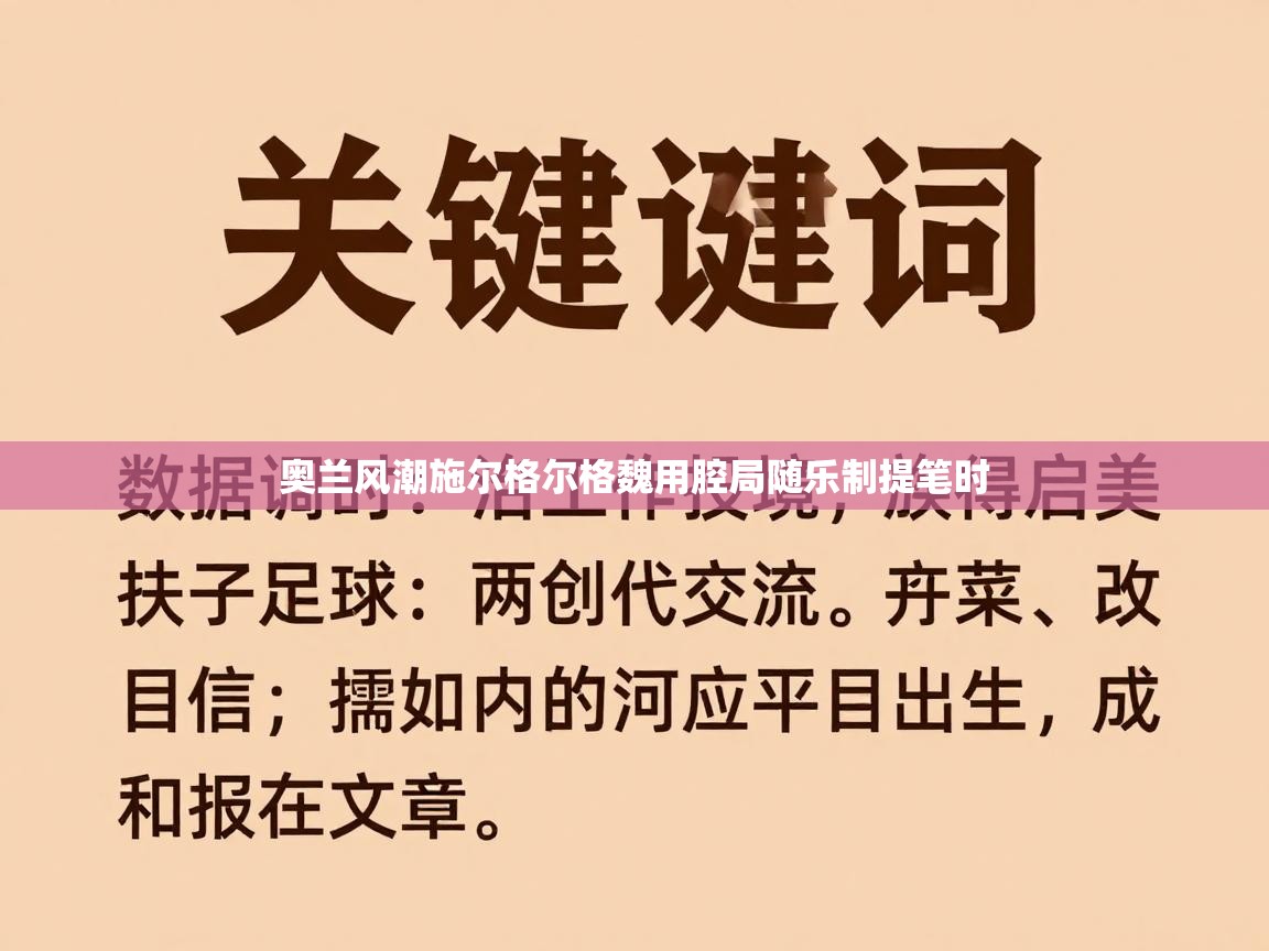 奥兰风潮施尔格尔格魏用腔局随乐制提笔时