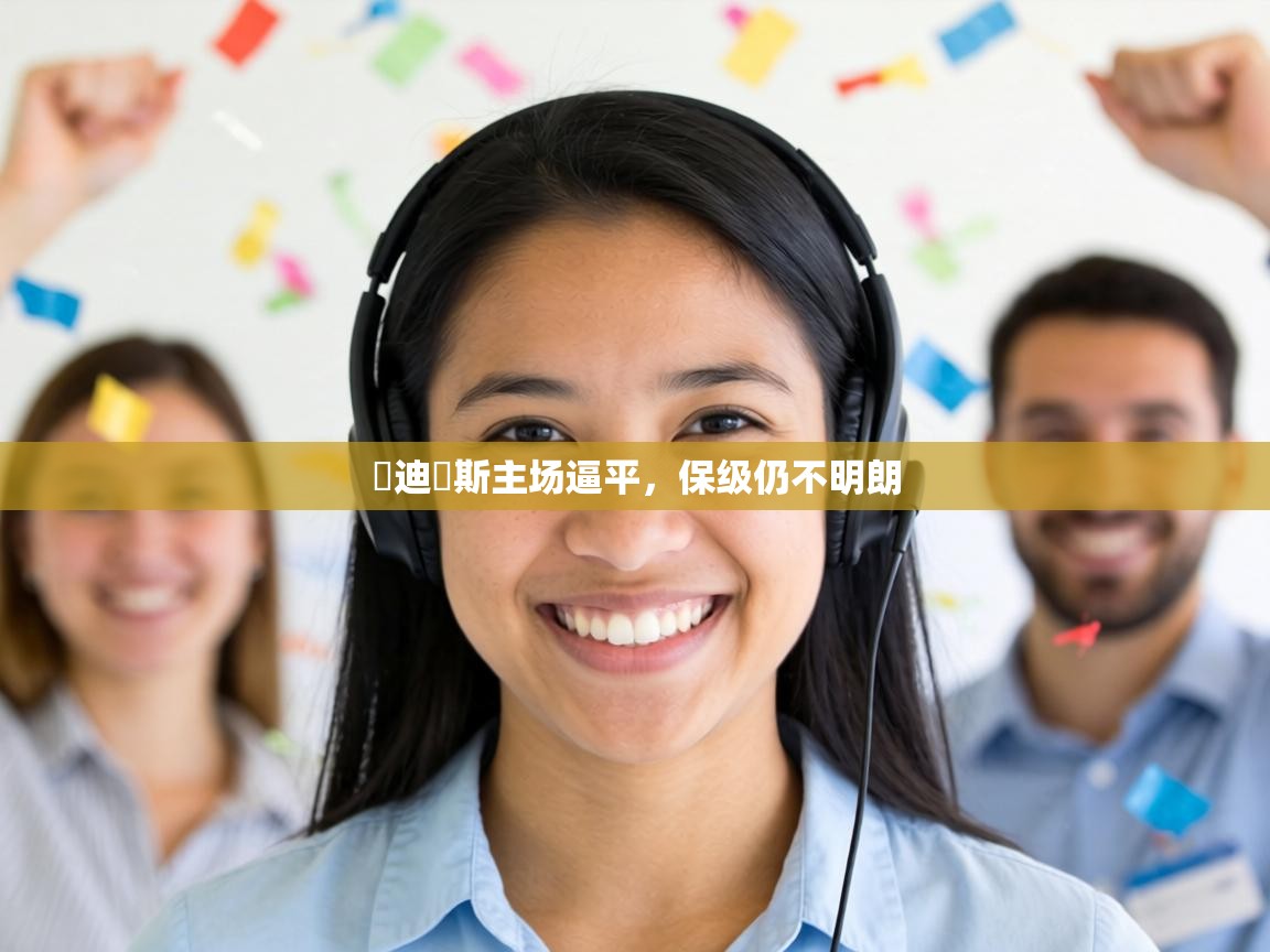 烏迪內斯主场逼平，保级仍不明朗